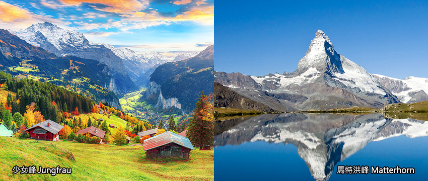 瑞士-少女峰、馬特洪峰